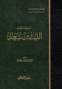 موسوعة فقه الليث بن سعد