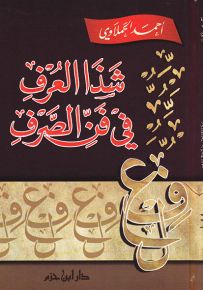 شذا العرف في فن الصرف