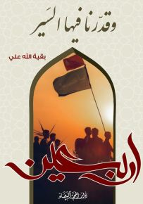 وقدرنا فيها السير