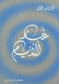 غبار الأيام