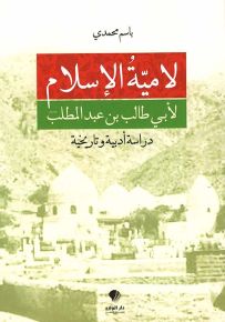 لامية الإسلام لأبي طالب بن عبد المطلب - دراسة أدبية وتاريخية