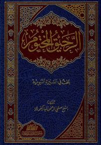 الرحيق المختوم