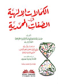 الكمالات الإلهية في الصفات المحمدية - طبعة جديدة مصححة ومنقحة