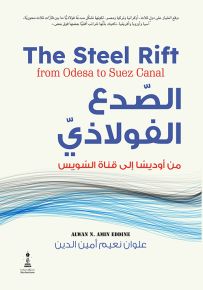 الصدع الفولاذي : من أوديسا إلى قناة السويس