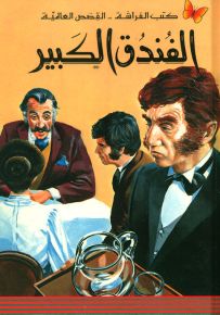 الفندق الكبير - سلسلة كتب الفراشة القصص العالمية