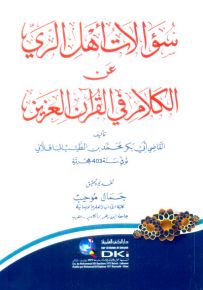 سؤالات أهل الري عن الكلام في القرآن العزيز
