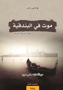 موت في البندقية