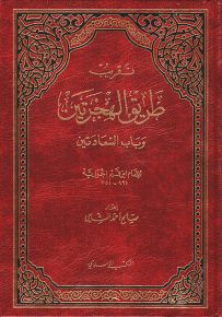 تقريب طريق الهجرتين وباب السعادتين