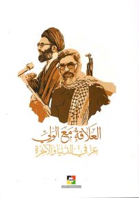 العلاقة مع الولي : عز في الدنيا والآخرة