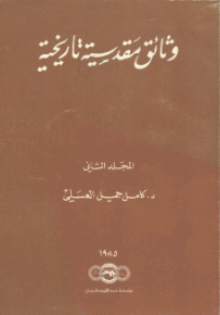 وثائق مقدسية تاريخية