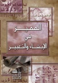 المميز في الإنشاء والتعبير