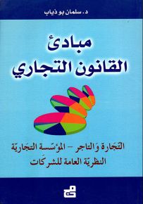 مبادئ القانون التجاري : التجارة والتاجر - المؤسسة التجارية - النظرية العامة للشركات