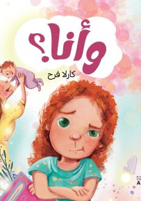 وأنا؟ - سلسلة سكاكر قصص حلوة