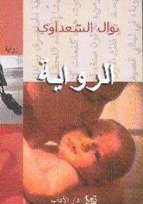 الرواية