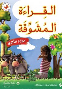 القراءة المشوقة - الجزء الثالث - كتب الفراشة، سلسلة لغتي العربية