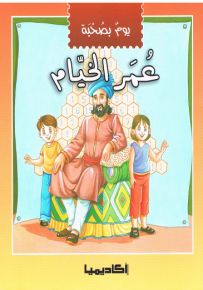 يوم بصحبة عمر الخيام