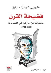 فضيحة القرن : مختارات من ماركيو في الصحافة 1950-1984