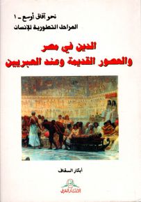 الدين في مصر والعصور القديمة وعند العبريين