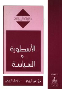 الأسطورة والسياسة - سلسلة حوارات لقرن جديد