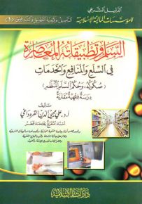 السلم وتطبيقاته المعاصرة في السلع والمنافع والخدمات (صكوكه، وحكم السلم المنظم) دراسة فقهية مقارنة