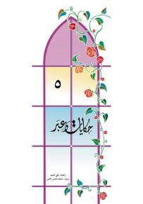 حكايات وعبر - الجزء الخامس