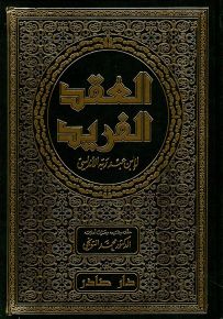 العقد الفريد