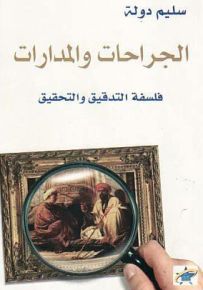 الجراحات والمدارات : فلسفة التدقيق والتحقيق
