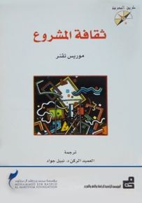 ثقافة المشروع - سلسلة طريق المعرفة