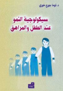 سيكولوجية النمو عند الطفل والمراهق