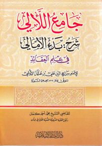 جامع اللآلي شرح: بدء الأمالي في علم العقائد