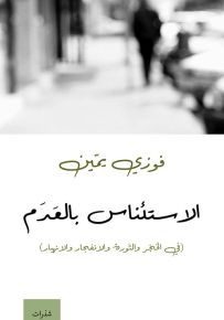 الاستئناس بالعدم : في الحجر والثورة والانفجار والانهيار
