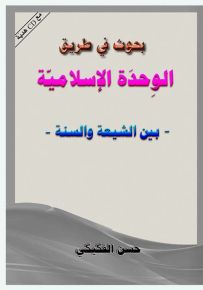 بحوث في طريق الوحدة الإسلامية