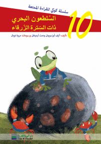 السسلطعون البحري ذو السترة الزرقاء - سلسلة كوكي للقراءة الممتعة