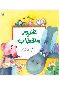 غندور والحطاب - سلسلة غابة الأصدقاء