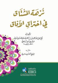 نزهة المشتاق في اختراق الآفاق