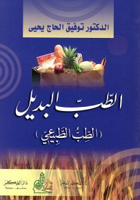 الطب البديل (الطب الطبيعي)