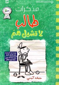 مذكرات طالب - لا تشيل هم