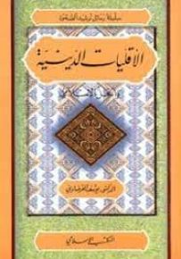 الأقليات الدينية والحل الإسلامي - سلسلة رسائل ترشيد الصحوة
