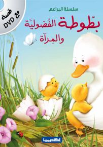 بطوطة الفضولية والمرآة - سلسلة البراعم