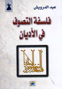 فلسفة التصوف في الأديان