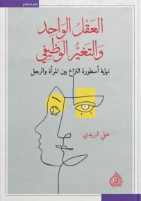 العقل الواحد والتغير الوظيفي : نهاية أسطورة النزاع بين المرأة والرجل