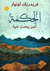 الحكمة لمن يبحث عنها