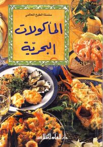 المأكولات البحرية