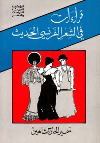 قراءات في الشعر الفرنسي الحديث