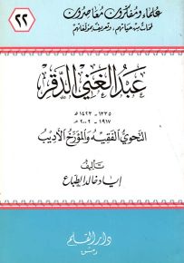 عبد الغني الدقر النحوي الفقيه والمؤرخ الأديب - سلسلة علماء ومفكرون معاصرون 22