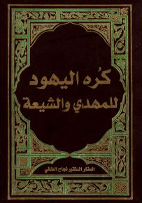 كره اليهود للمهدي والشيعة