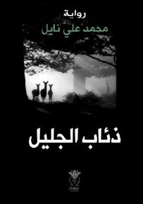 ذئاب الجليل