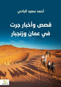 قصص وأخبار جرت في عمان وزنجبار