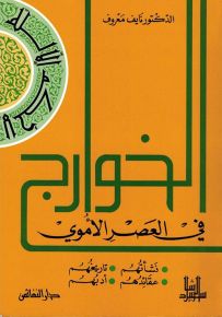 الخوارج في العصر الأموي : نشأتهم، تاريخهم، عقائدهم، أدبهم