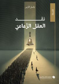 نقد العقل الرعاعي